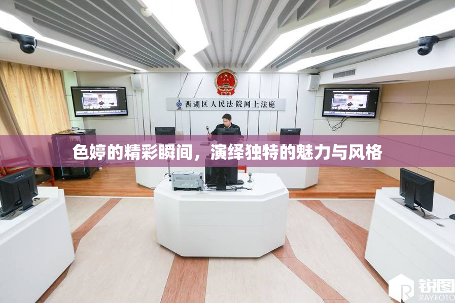 色婷的精彩瞬间，演绎独特的魅力与风格