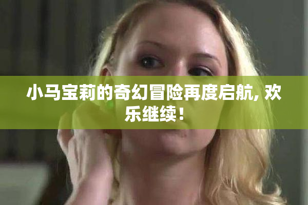 小马宝莉的奇幻冒险再度启航, 欢乐继续！