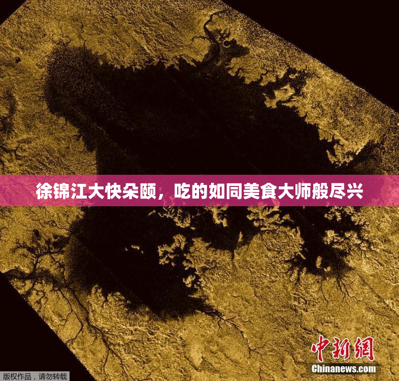 徐锦江大快朵颐，吃的如同美食大师般尽兴
