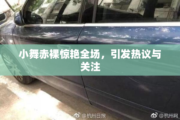 小舞赤裸惊艳全场，引发热议与关注