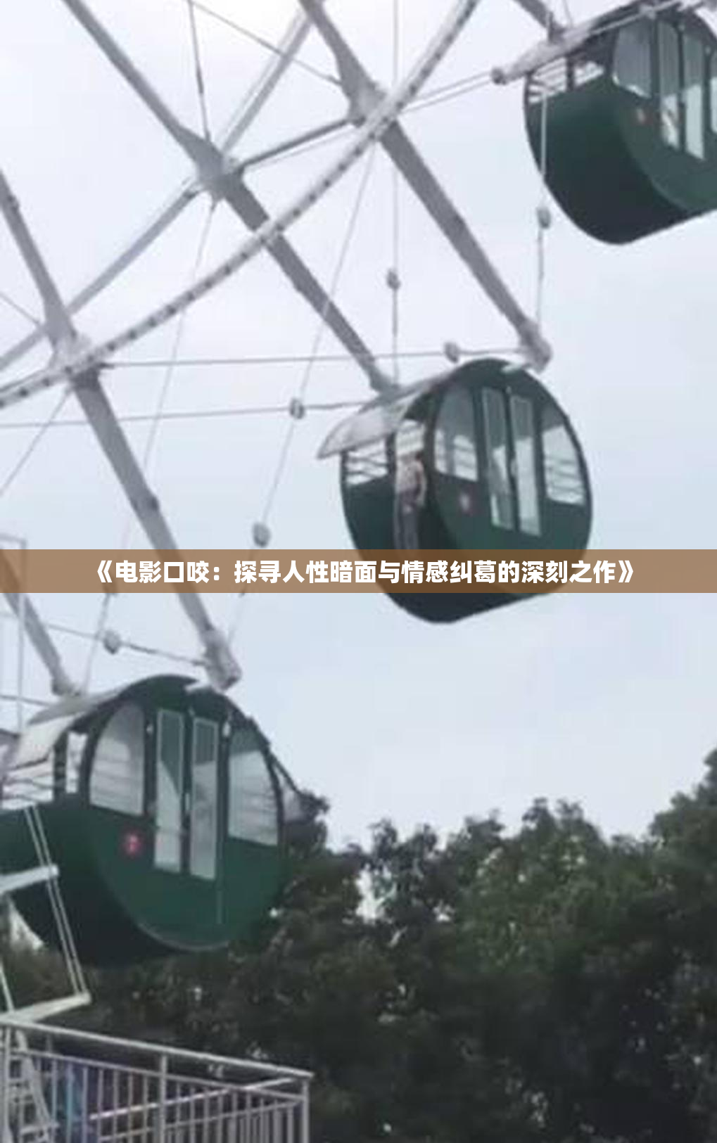 《电影口咬：探寻人性暗面与情感纠葛的深刻之作》