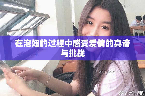 在泡妞的过程中感受爱情的真谛与挑战