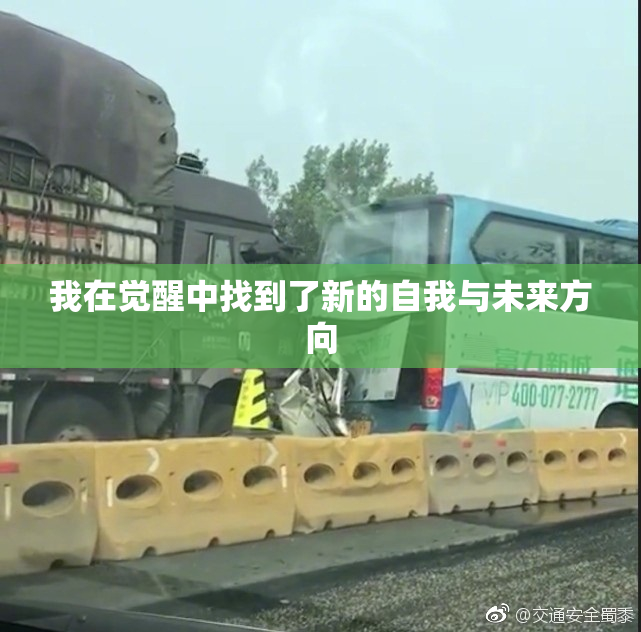 我在觉醒中找到了新的自我与未来方向