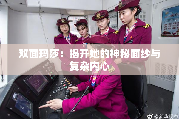 双面玛莎：揭开她的神秘面纱与复杂内心