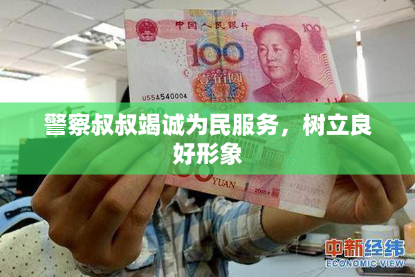 警察叔叔竭诚为民服务，树立良好形象