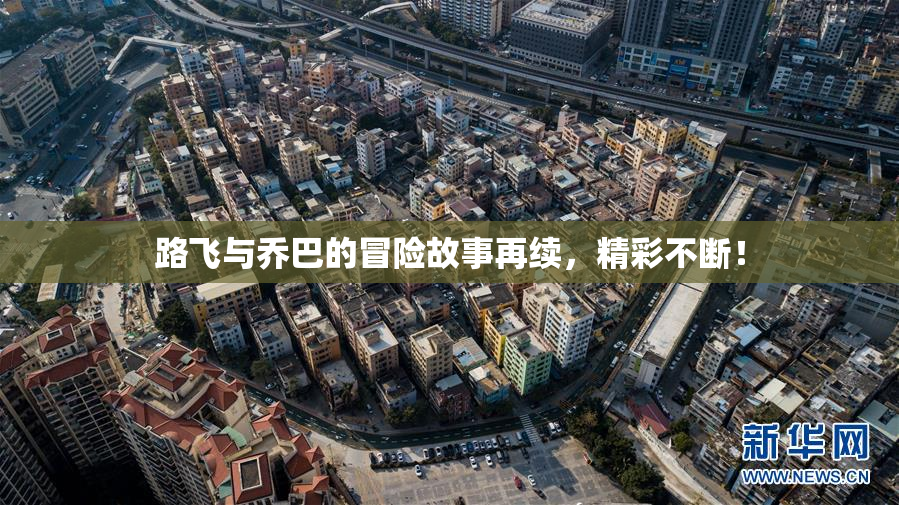 路飞与乔巴的冒险故事再续，精彩不断！