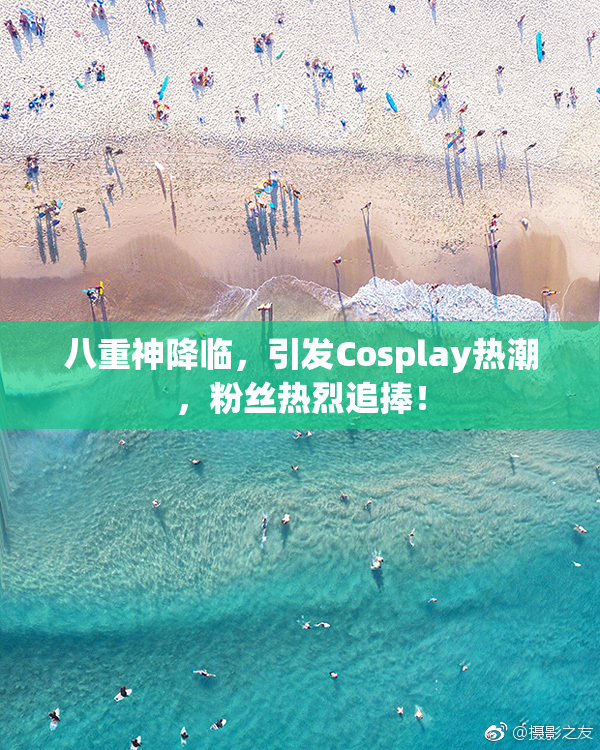 八重神降临，引发Cosplay热潮，粉丝热烈追捧！