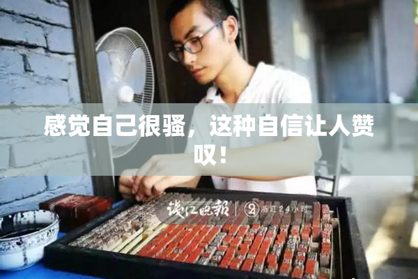 感觉自己很骚，这种自信让人赞叹！