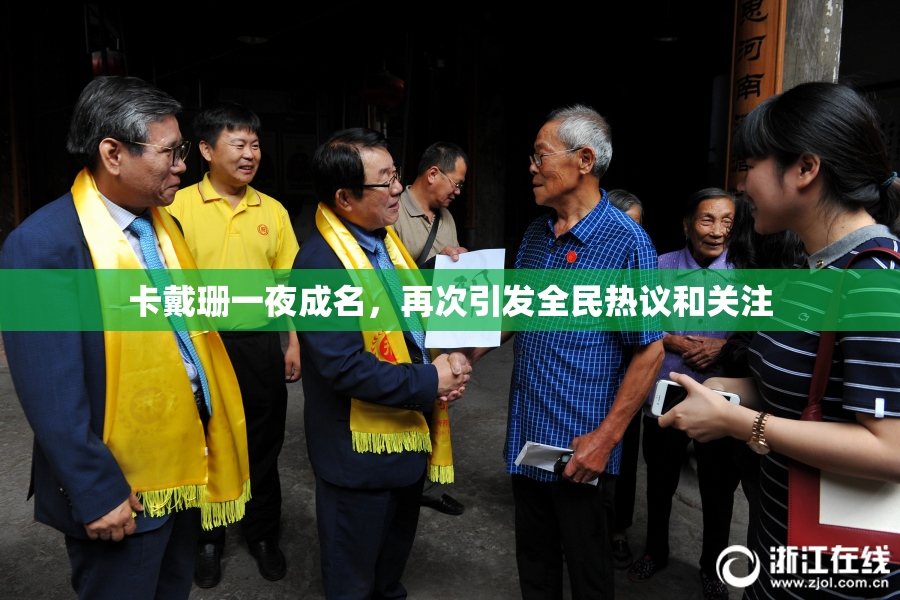 卡戴珊一夜成名，再次引发全民热议和关注