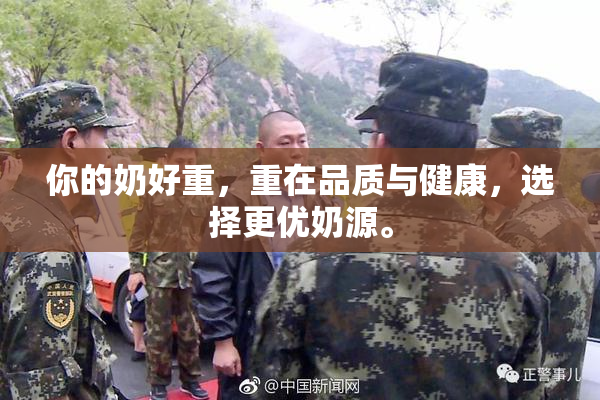 你的奶好重，重在品质与健康，选择更优奶源。