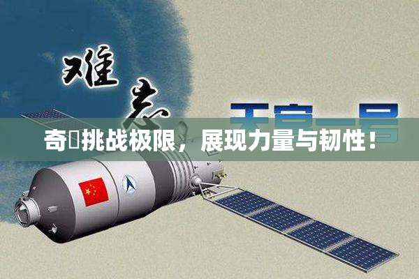 奇犽挑战极限，展现力量与韧性！
