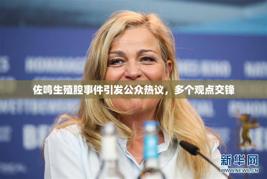 佐鸣生殖腔事件引发公众热议，多个观点交锋