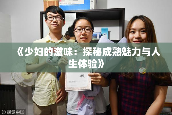 《少妇的滋味：探秘成熟魅力与人生体验》