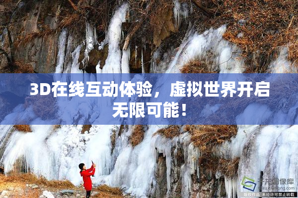 3D在线互动体验，虚拟世界开启无限可能！