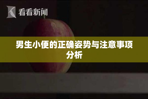 男生小便的正确姿势与注意事项分析