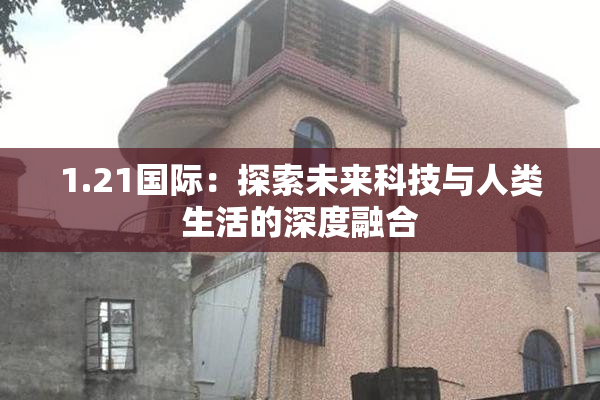 1.21国际：探索未来科技与人类生活的深度融合