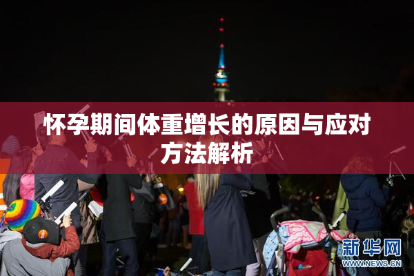 怀孕期间体重增长的原因与应对方法解析