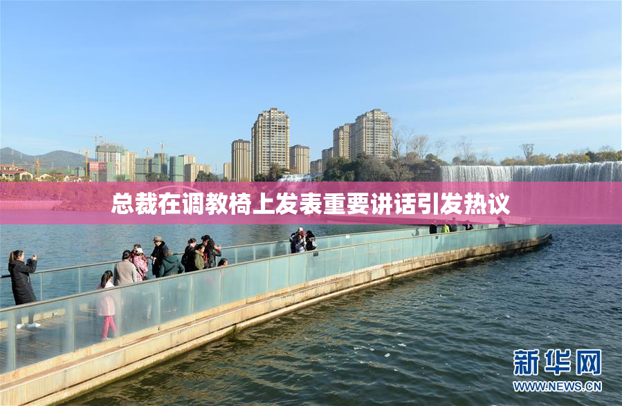 总裁在调教椅上发表重要讲话引发热议