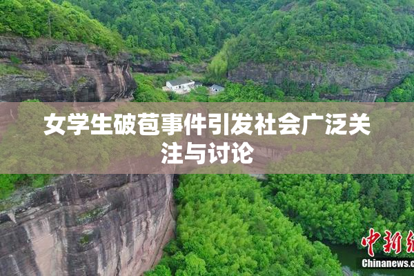 女学生破苞事件引发社会广泛关注与讨论