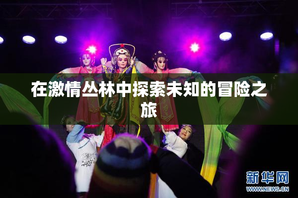 在激情丛林中探索未知的冒险之旅