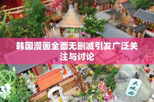 韩国漫画全面无删减引发广泛关注与讨论
