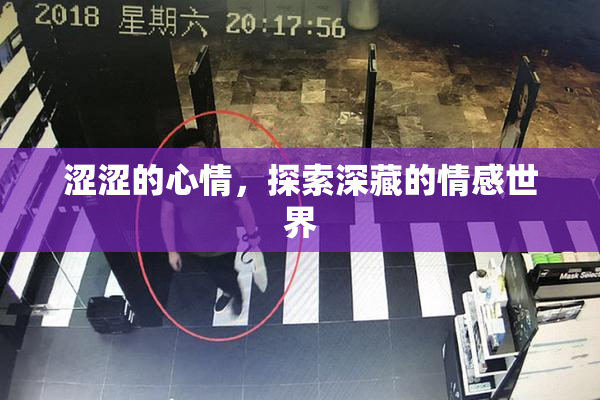 涩涩的心情，探索深藏的情感世界