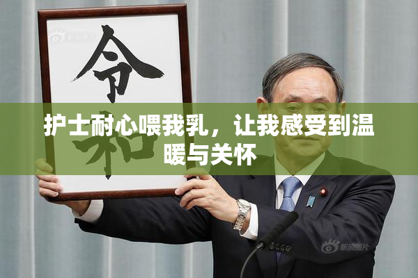 护士耐心喂我乳，让我感受到温暖与关怀