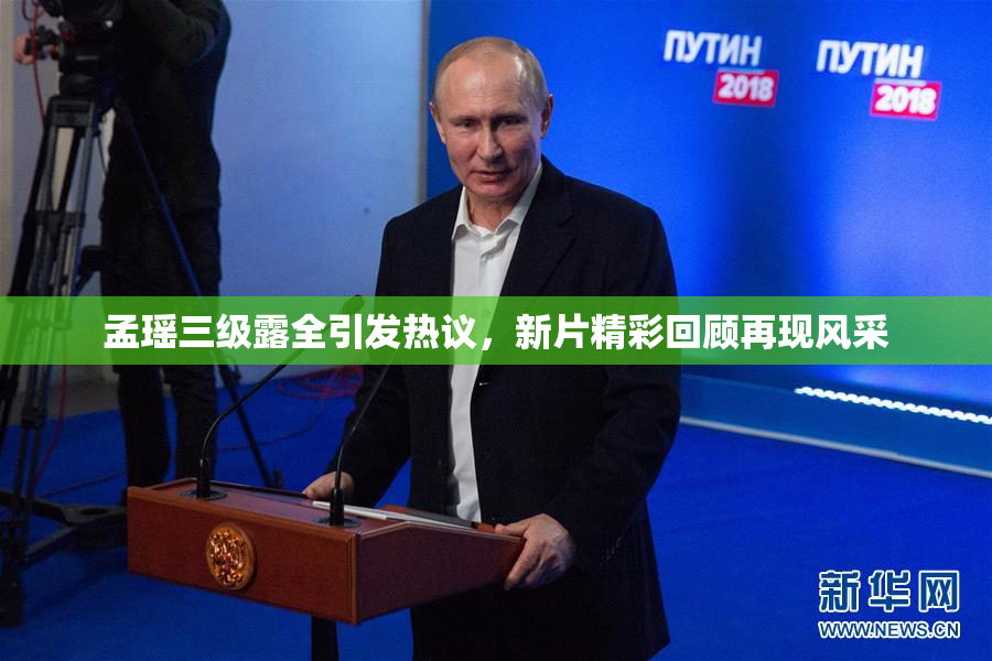 孟瑶三级露全引发热议，新片精彩回顾再现风采