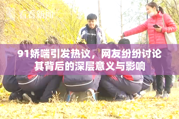 91娇喘引发热议，网友纷纷讨论其背后的深层意义与影响