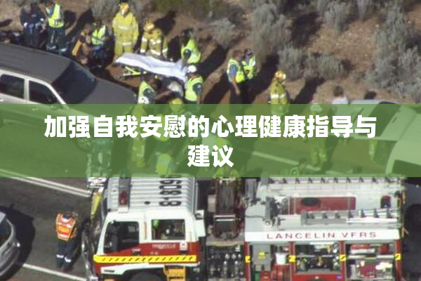 加强自我安慰的心理健康指导与建议