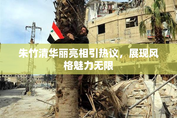 朱竹清华丽亮相引热议，展现风格魅力无限