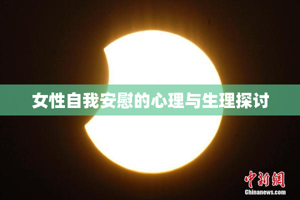 女性自我安慰的心理与生理探讨