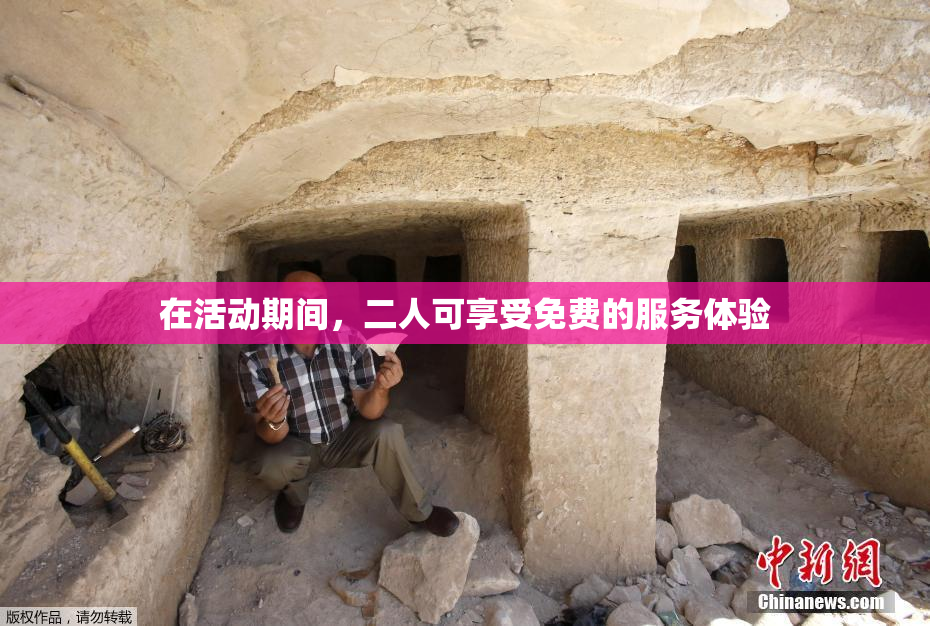 在活动期间，二人可享受免费的服务体验