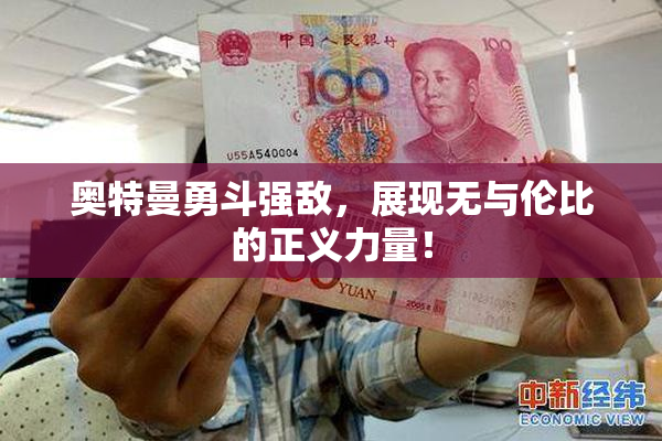 奥特曼勇斗强敌，展现无与伦比的正义力量！