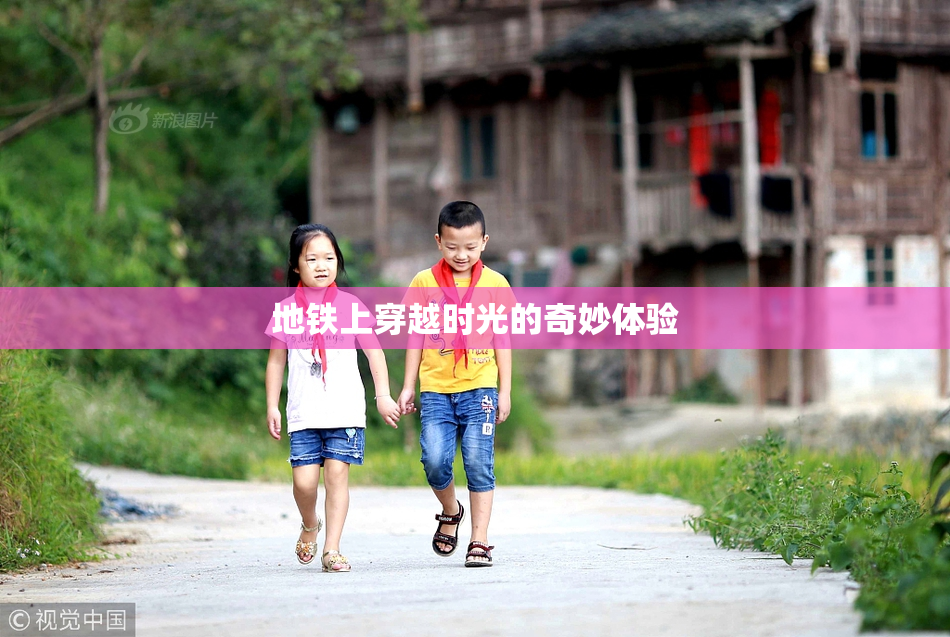 地铁上穿越时光的奇妙体验