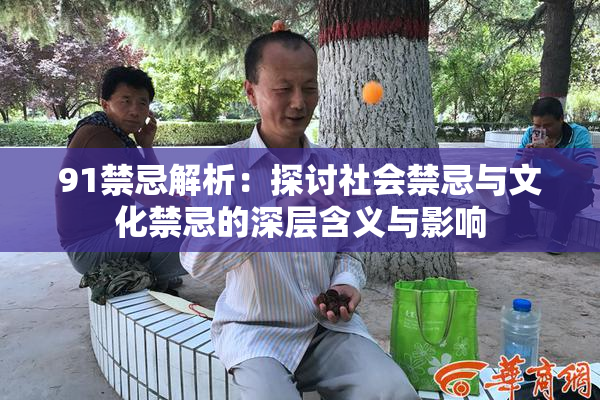 91禁忌解析：探讨社会禁忌与文化禁忌的深层含义与影响