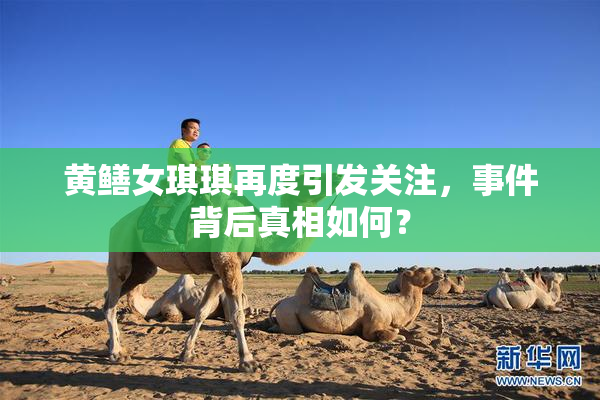 黄鳝女琪琪再度引发关注，事件背后真相如何？
