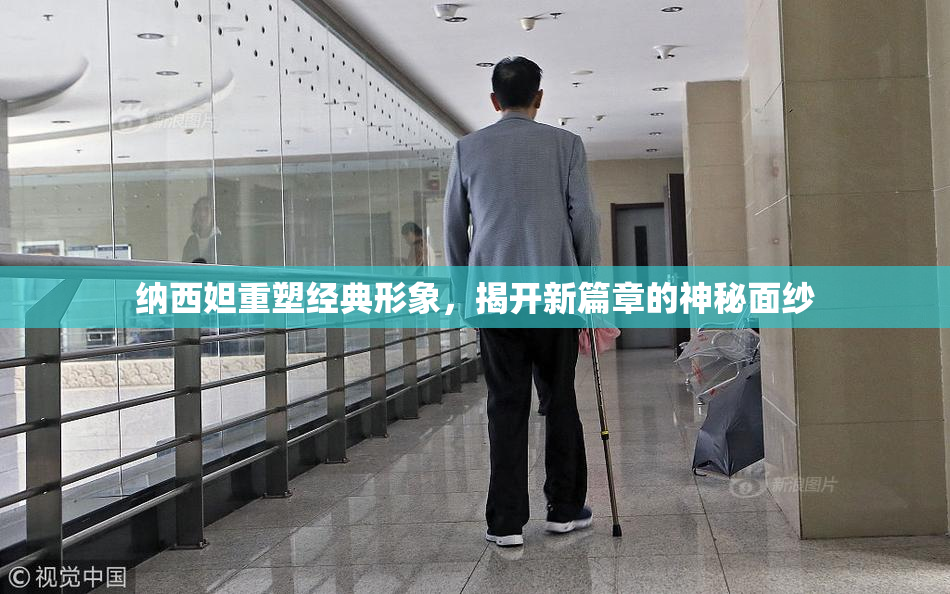 纳西妲重塑经典形象，揭开新篇章的神秘面纱