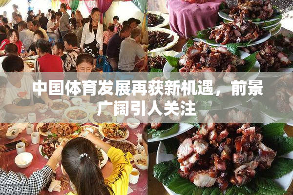 中国体育发展再获新机遇，前景广阔引人关注