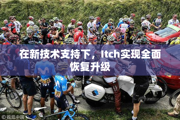在新技术支持下，Itch实现全面恢复升级