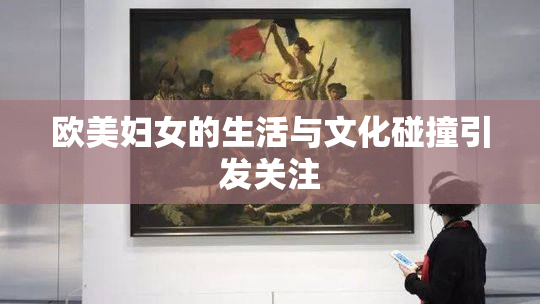 欧美妇女的生活与文化碰撞引发关注