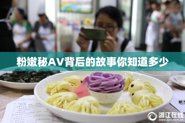粉嫩秘AV背后的故事你知道多少