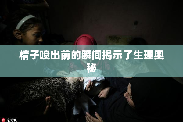 精子喷出前的瞬间揭示了生理奥秘