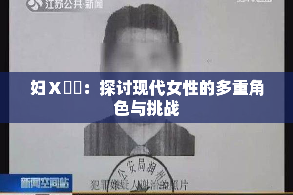 妇Ⅹ乄乂：探讨现代女性的多重角色与挑战