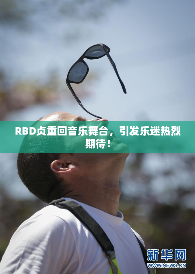 RBD贞重回音乐舞台，引发乐迷热烈期待！