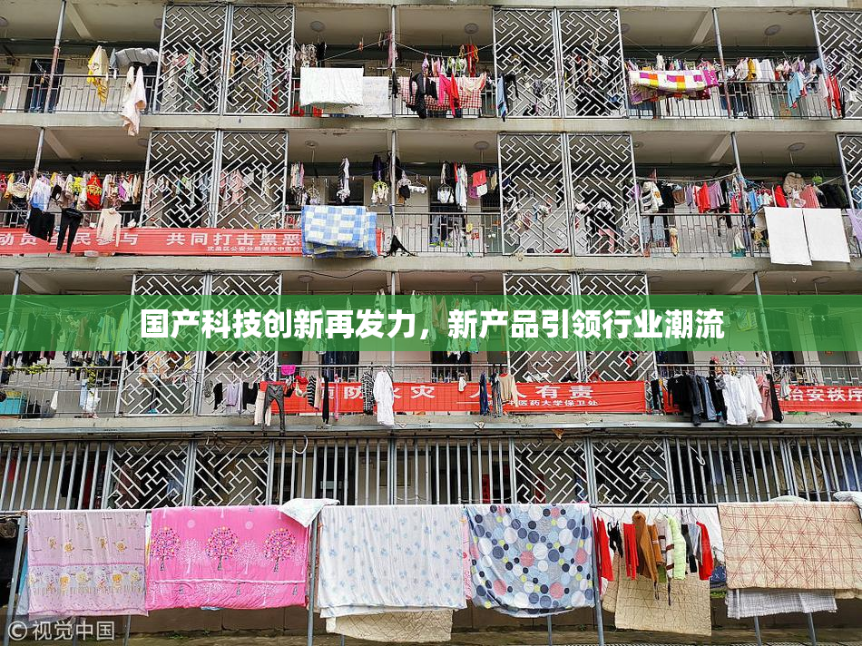 国产科技创新再发力，新产品引领行业潮流