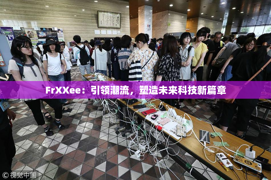 FrXXee：引领潮流，塑造未来科技新篇章