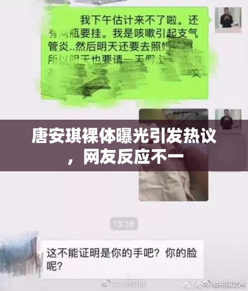唐安琪裸体曝光引发热议，网友反应不一