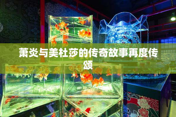 萧炎与美杜莎的传奇故事再度传颂