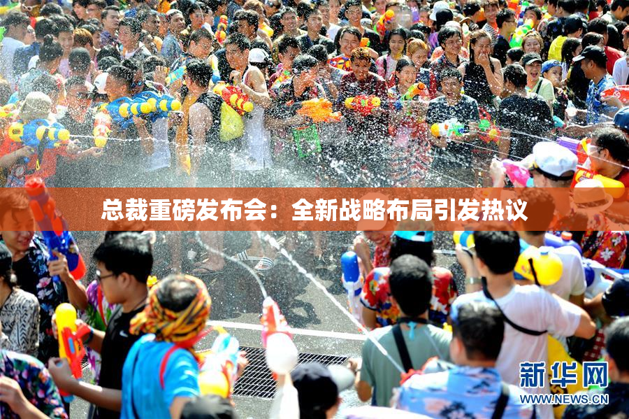 总裁重磅发布会：全新战略布局引发热议